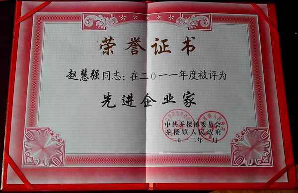 我廠趙總獲得榮譽(yù)證書